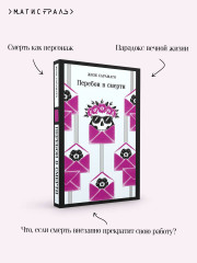 Перебои в смерти - Фото 3