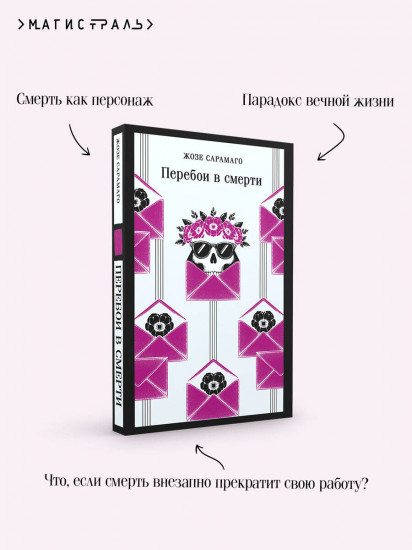 Перебои в смерти