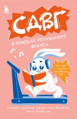 СДВГ. В поисках утраченного фокуса. Блокнот с заданиями, которые можно делать вместо важных дел - Фото 4