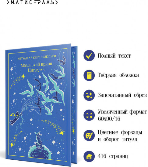 Маленький принц. Цитадель