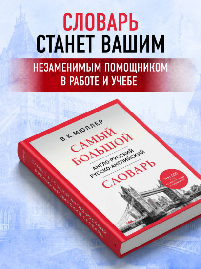 Самый большой англо-русский русско-английский словарь