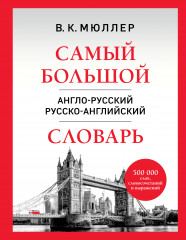 Самый большой англо-русский русско-английский словарь - Фото 3