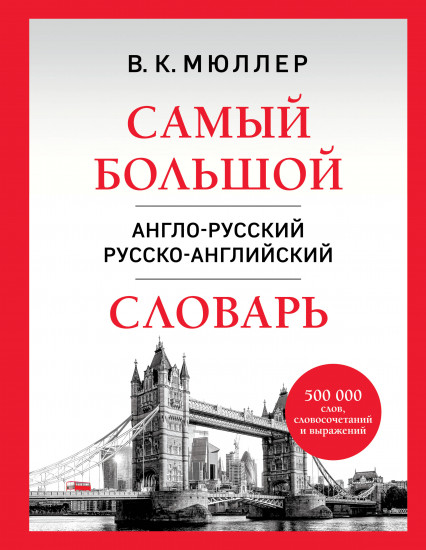Самый большой англо-русский русско-английский словарь