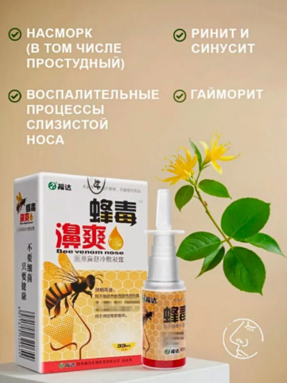 Спрей для носа с прополисом «Bee Venom Nose»