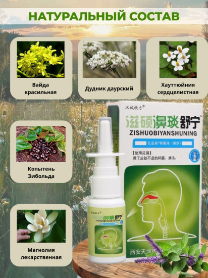 Спрей для носа «Zishuobiyanshuning»
