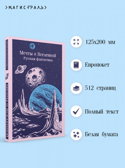 Мечты о Вселенной. Русская фантастика