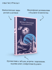 Мечты о Вселенной. Русская фантастика - Фото 3