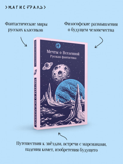 Мечты о Вселенной. Русская фантастика