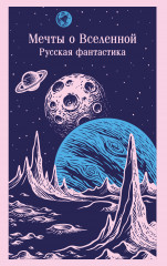 Мечты о Вселенной. Русская фантастика - Фото 4