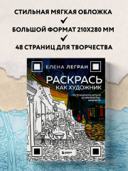 Раскрась как художник. Погружаемся в детали 22 знаменитых шедевров - Фото 3