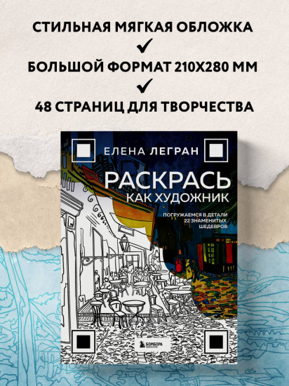 Раскрась как художник. Погружаемся в детали 22 знаменитых шедевров