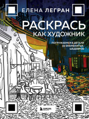 Раскрась как художник. Погружаемся в детали 22 знаменитых шедевров - Фото 4