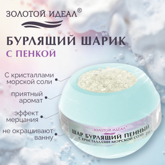 Шар бурлящий для ванны пенный