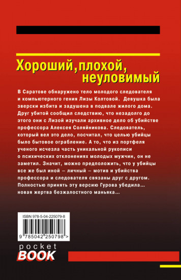 Хороший, плохой, неуловимый