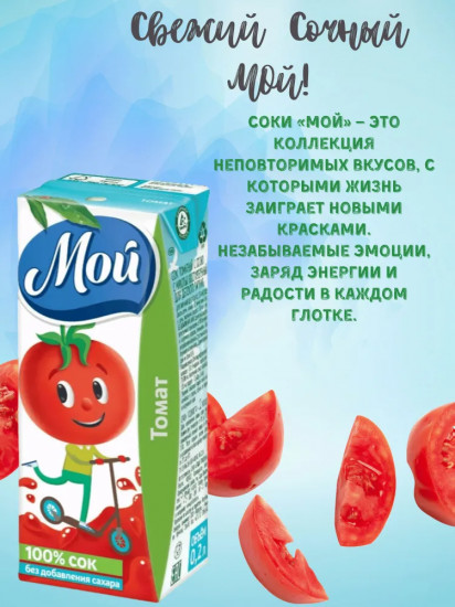 Сок с мякотью восстановленный «Томат с солью»