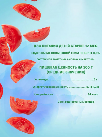 Сок с мякотью восстановленный «Томат с солью»