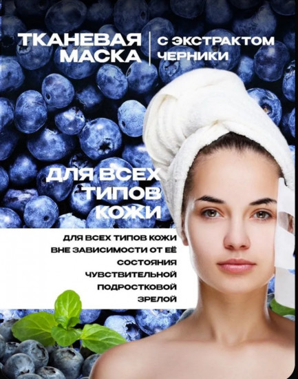 Набор тканевых масок для лица «Черника»