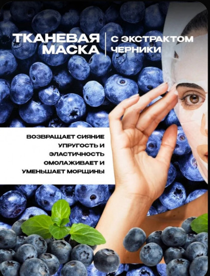 Набор тканевых масок для лица «Черника»