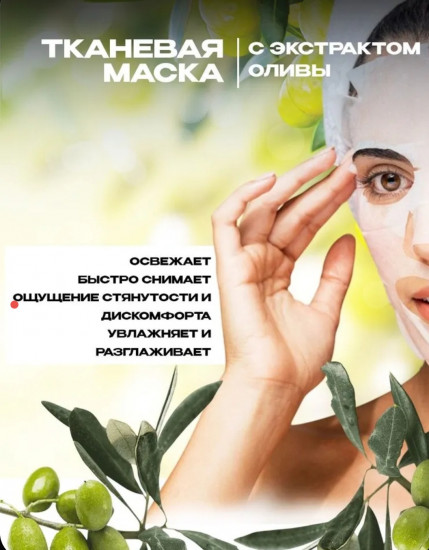 Набор тканевых масок для лица «Олива»