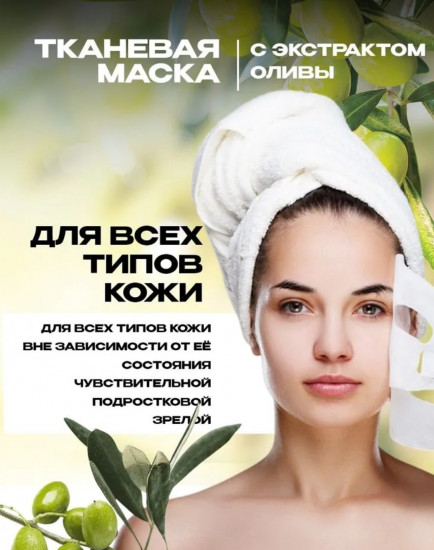 Набор тканевых масок для лица «Олива»