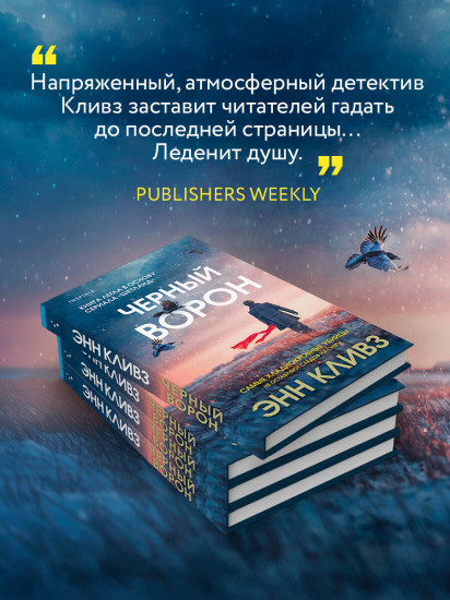 Чёрный ворон (Шетланд #1)