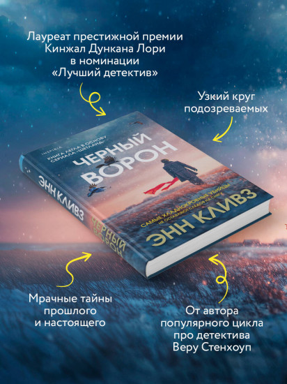 Чёрный ворон (Шетланд #1)