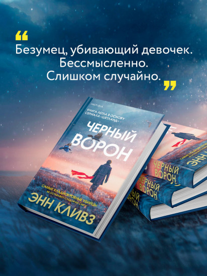 Чёрный ворон (Шетланд #1)