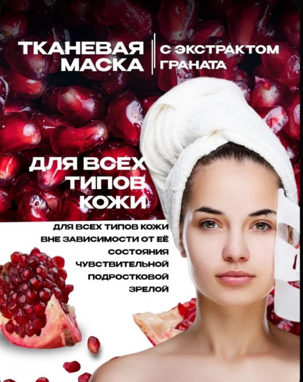 Набор тканевых масок для лица «Гранат»
