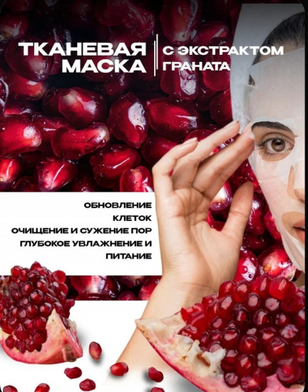 Набор тканевых масок для лица «Гранат»