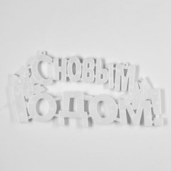 Фигура светодиодная «С Новым годом» - Фото 1