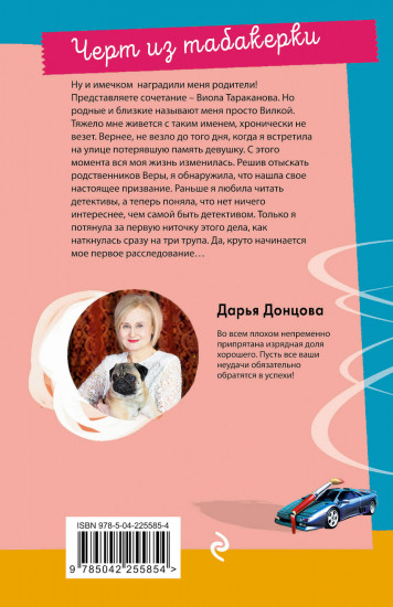Чёрт из табакерки