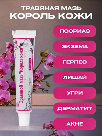 Травяная мазь «Король кожи»