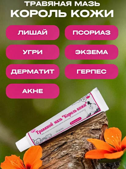 Травяная мазь «Король кожи»