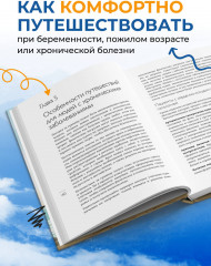 Здоровье в дороге. Как сделать ваше путешествие безопаснее и получить максимум удовольствия от поездки - Фото 1