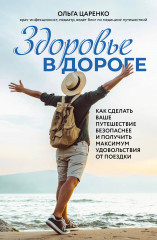 Здоровье в дороге. Как сделать ваше путешествие безопаснее и получить максимум удовольствия от поездки - Фото 5