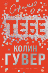 Сожалею о тебе - Фото 6