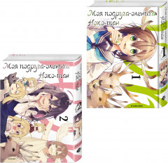 Моя подруга-олениха, Ноко-тан. Том 1-2. Комплект из 2 книг - Фото 1