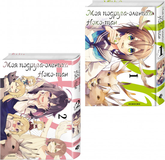 Моя подруга-олениха, Ноко-тан. Том 1-2. Комплект из 2 книг