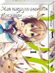 Моя подруга-олениха, Ноко-тан. Том 1-2. Комплект из 2 книг - Фото 3