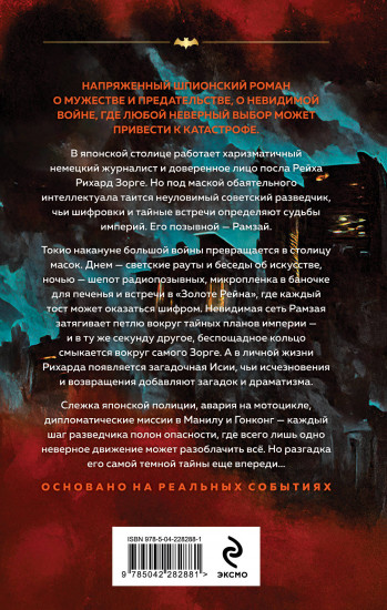 Зорге. Последний полет «Рамзая»