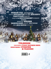 Новый Год. Традиции народов мира - Фото 1
