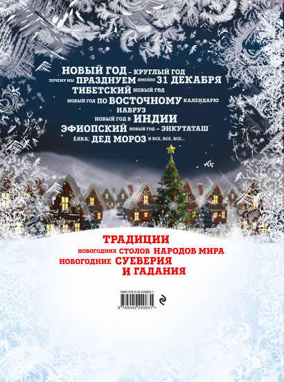 Новый Год. Традиции народов мира