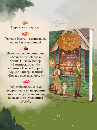 Убийство у алтаря. Братство пекарей и магов. Комплект из 2 книг