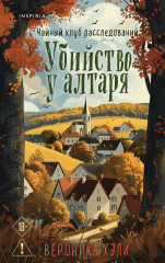 Убийство у алтаря. Братство пекарей и магов. Комплект из 2 книг - Фото 5