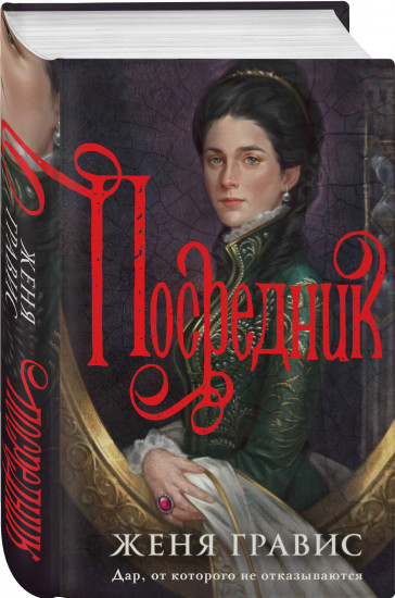 Визионер. Посредник. Комплект из 2 книг
