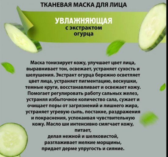 Набор масок для лица с экстрактом огурца