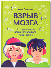 Взрыв мозга. Что происходит, когда становишься подростком - Фото 1