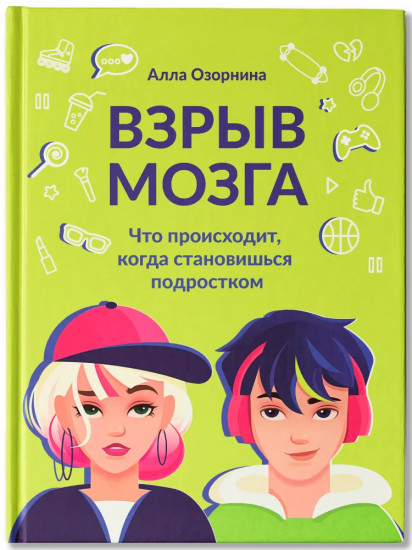 Взрыв мозга. Что происходит, когда становишься подростком