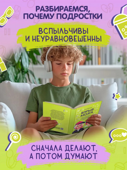 Взрыв мозга. Что происходит, когда становишься подростком