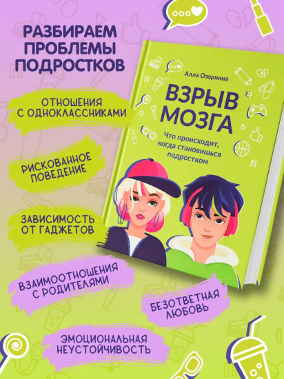 Взрыв мозга. Что происходит, когда становишься подростком